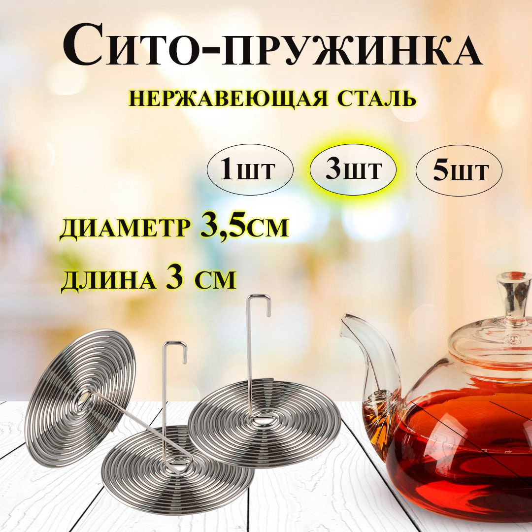 Хотите насладиться чашкой ароматного чая, не беспокоясь о нежелательных осадках в вашей чашке? Тогда сито-пружинка для заварочного чайника - это именно то, что вам нужно!