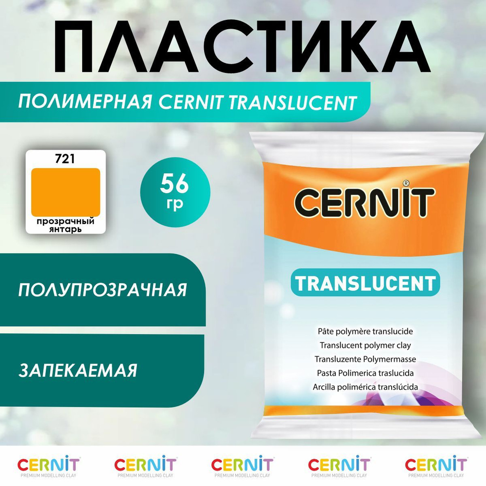 Полимерная глина запекаемая TRANSLUCENT, 56 г, 721 прозрачный янтарь, Cernit  #1