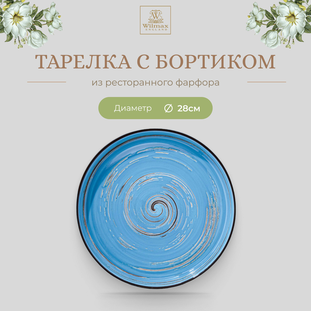 Тарелка с бортиком Wilmax, Фарфор, круглая, 28 см, голубой цвет, Spiral, WL-669620/A  #1