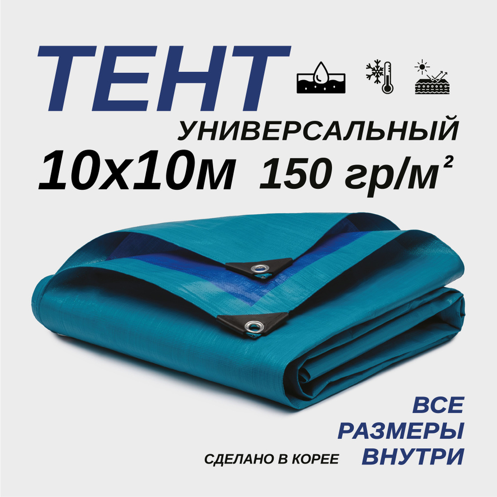 Тент Тарпаулин 10х10м 150г/м2 универсальный, укрывной, строительный, водонепроницаемый.  #1