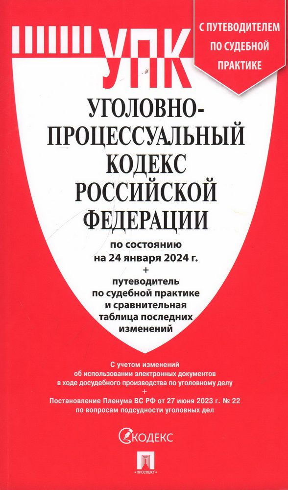 Уголовно-процессуальный кодекс Российской Федерации на 24 января 2024 ...