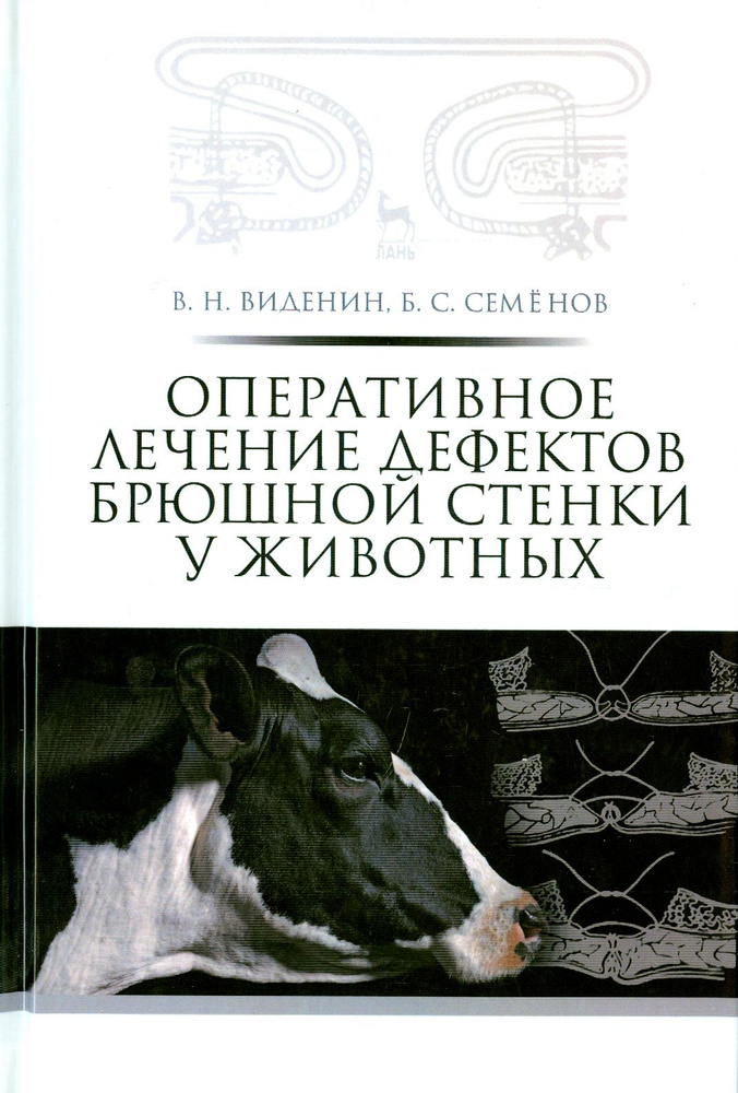 Оперативное лечение дефектов брюшной стенки у животных. Учебное пособие | Виденин Владимир Николаевич, #1