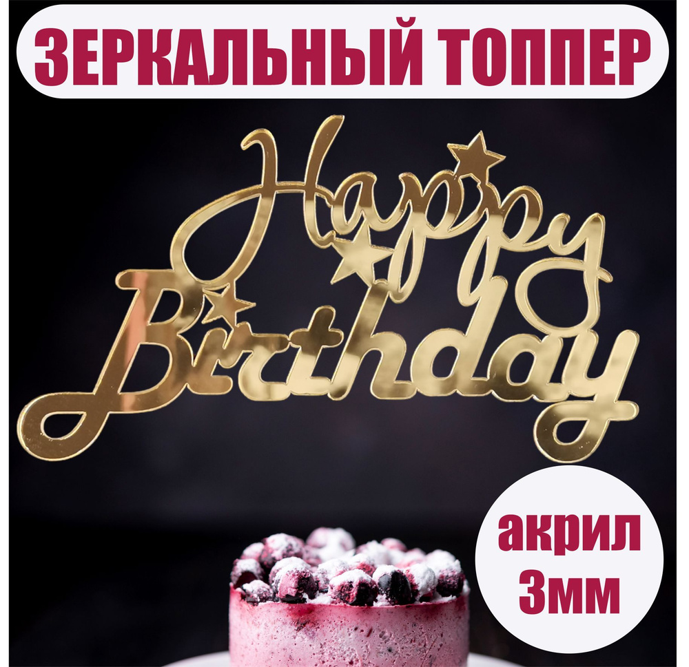 Топпер для торта с днем рождения на торт happy birthday #1