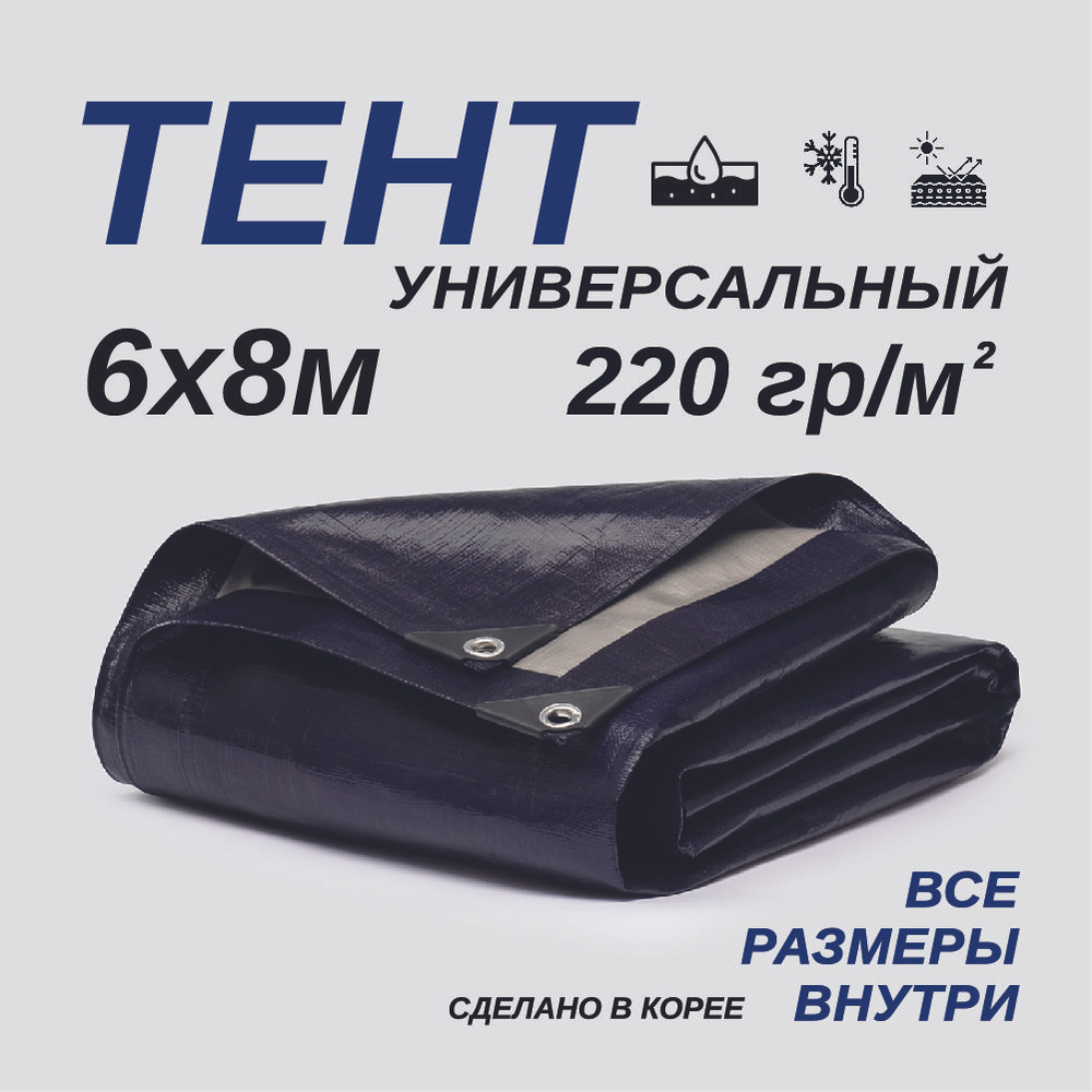 Тент Тарпаулин 6х8м 220г/м2 универсальный, укрывной, строительный, водонепроницаемый.  #1