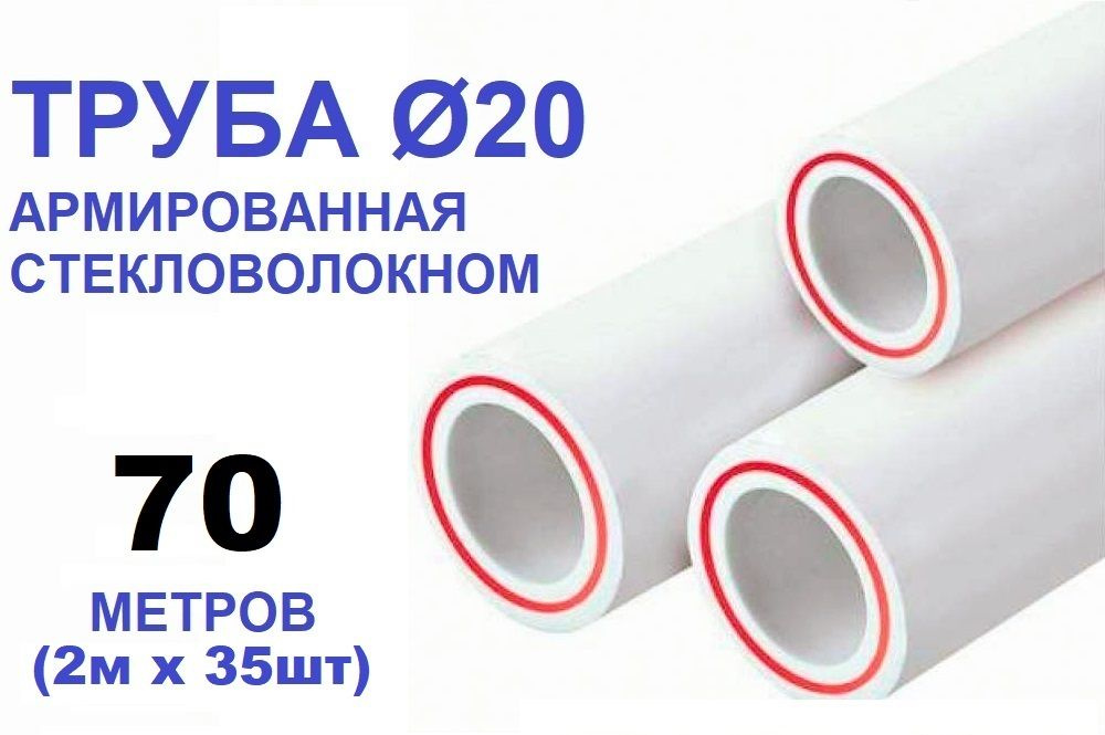 Труба PPR 20х2.8, 70 метров, армированная стекловолокном, для системы отопления и водоснабжения  #1