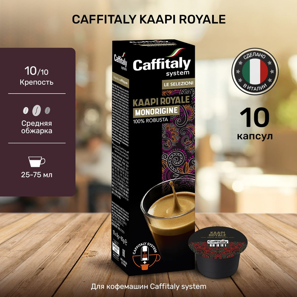 Кофе в капсулах Caffitaly India Kaapi Royale 10 шт #1