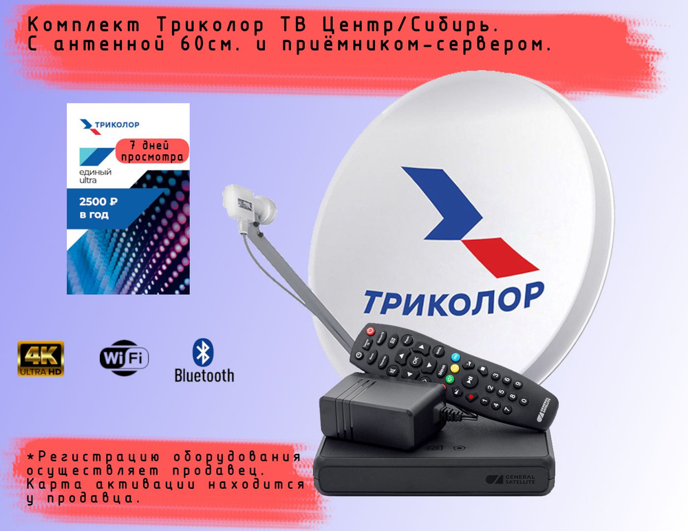 Комплект спутникового телевидения Триколор с приёмником GS B529L/B626L/B627L+подписка 7 дней (Центр/Сибирь, #1