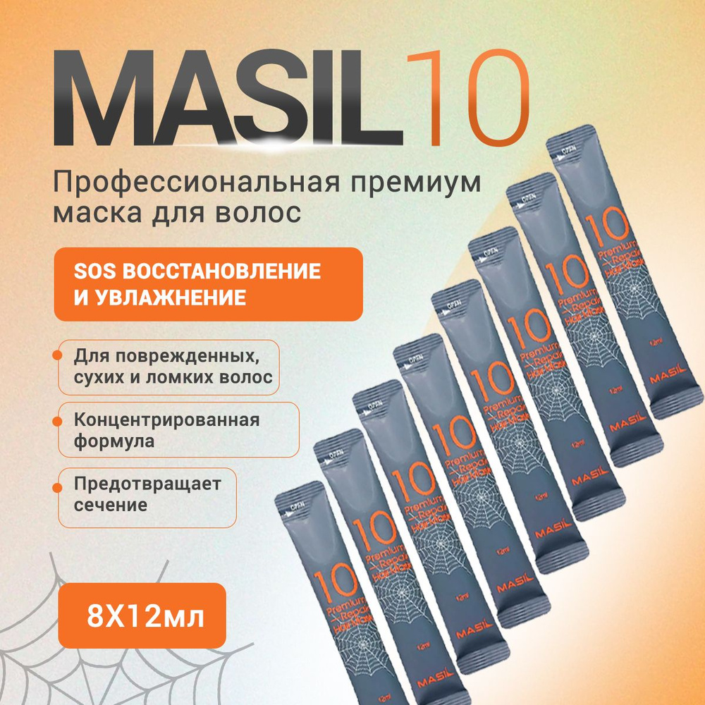 MASIL 10 Профессиональная восстанавливающая увлажняющая маска для поврежденных, сухих и ломких волос #1