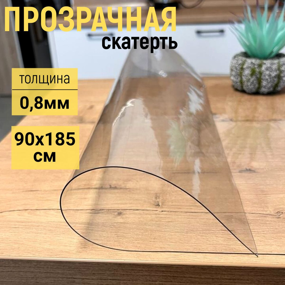 EVKKA Гибкое стекло 90x185 см, толщина 0.8 мм #1