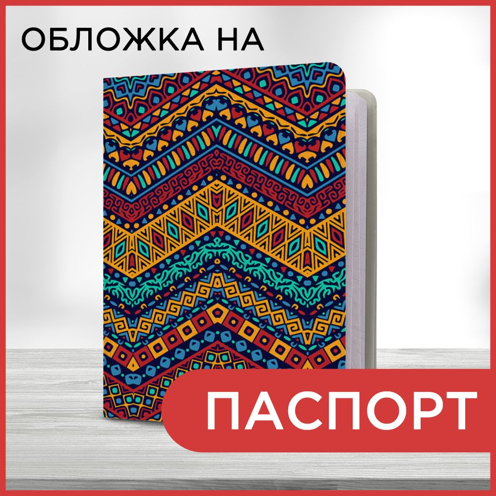 Обложка на паспорт Этника фон 9 book, чехол на паспорт мужской, женский  #1