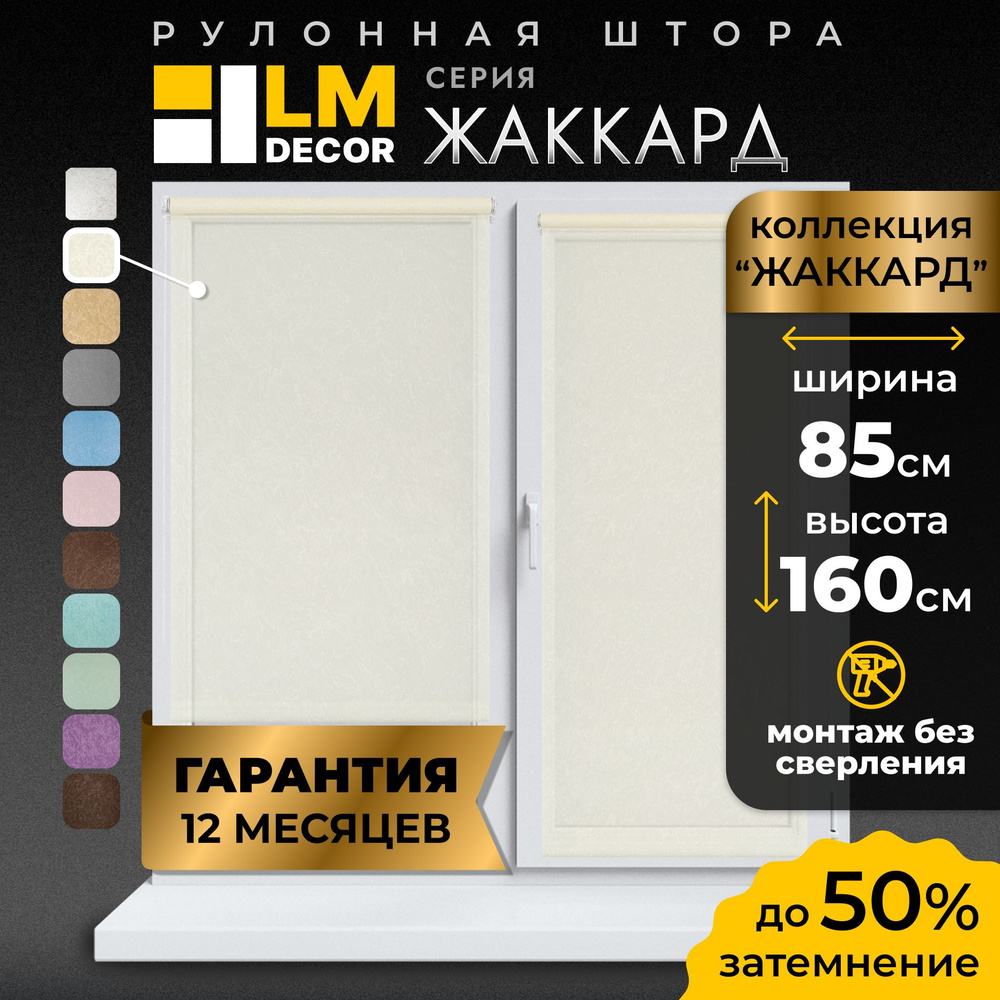 Рулонные шторы LmDecor 85х160 см, жалюзи на окна 85 ширина, рольшторы  #1