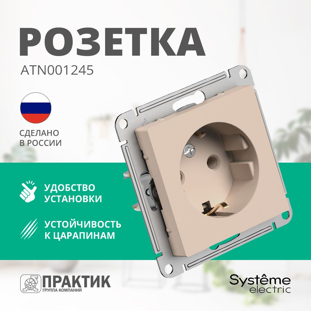 Розетка AtlasDesign Systeme Electric с заземлением со шторками Песочный (бежевый матовый) ATN001245  #1