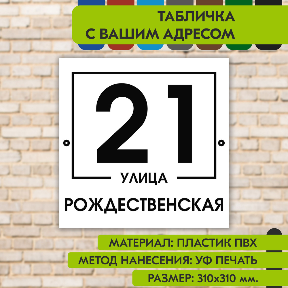 Адресная табличка на дом "Домовой знак" бело-чёрная, 310х310 мм., из пластика, УФ печать не выгорает #1