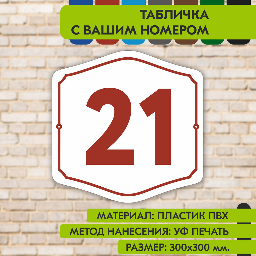 Адресная табличка на дом "Домовой знак" бело-коричнево-красная, 300х300 мм., из пластика, УФ печать не #1