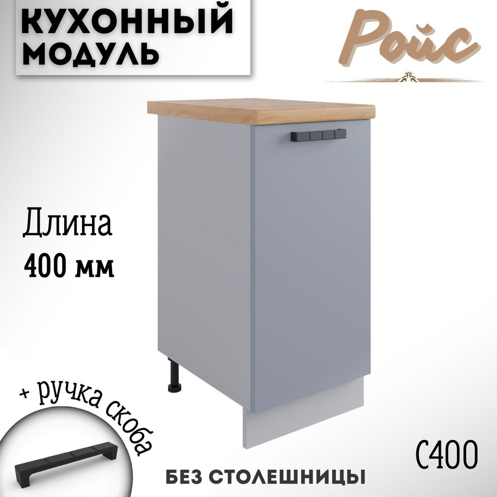 Шкаф кухонный напольный модульная кухня Ройс С 400 Эмалит  #1