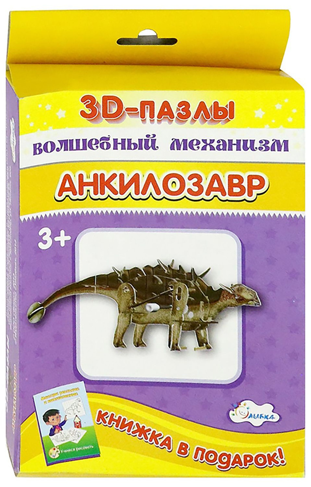 3D-пазл. Волшебный механизм. Анкилозавр #1