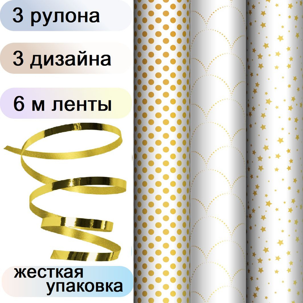 Упаковочная бумага для подарков 3 рулона по 70х100 см, 3 цвета MESHU Pattern on white, с золотой декоративной #1