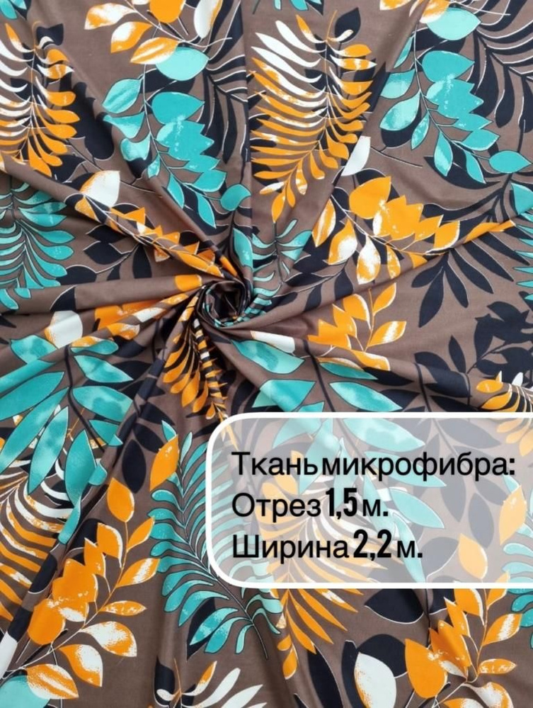 Ткань шириной 2,20м/отрез 1,5м/для шитья, рукоделия, декора  #1