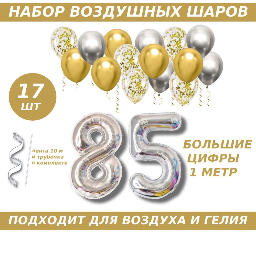 Композиция из шаров для юбилея на 85 лет. 2 серебристых фольгированных шара цифры + 15 латексных шаров #1