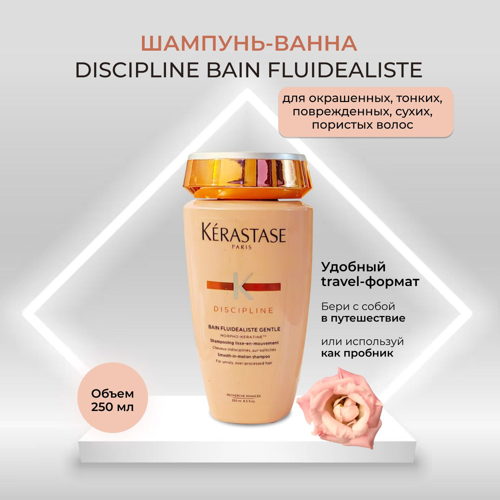 Шампунь-ванна Kerastase Discipline Bain Fluidealiste для гладкости и лёгкости волос/250 мл  #1