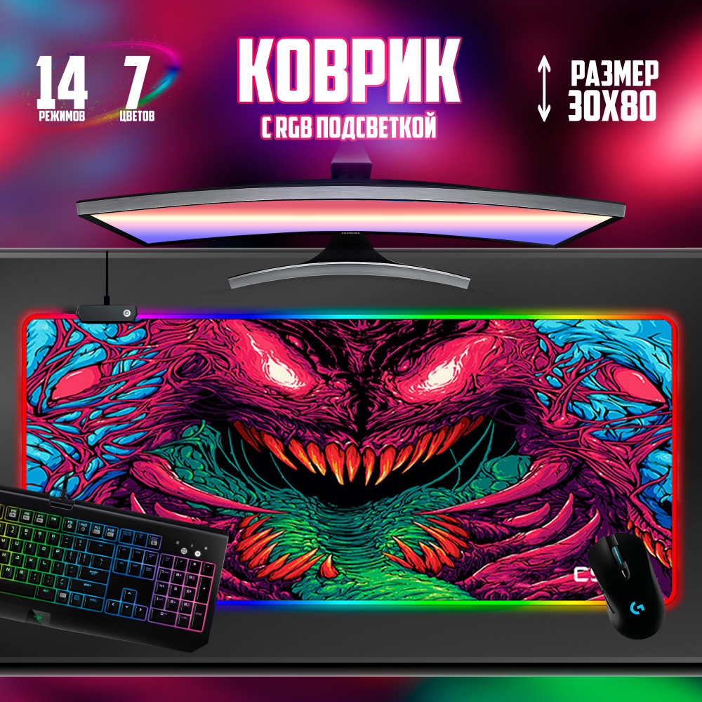 Коврик для мышки игровой большой с RGB подсветкой 30х80см #1