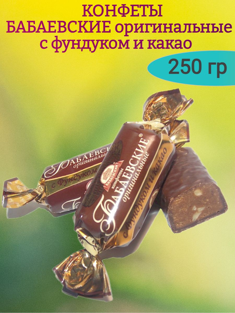 Конфеты БАБАЕВСКИЕ оригинальные, 250 гр #1