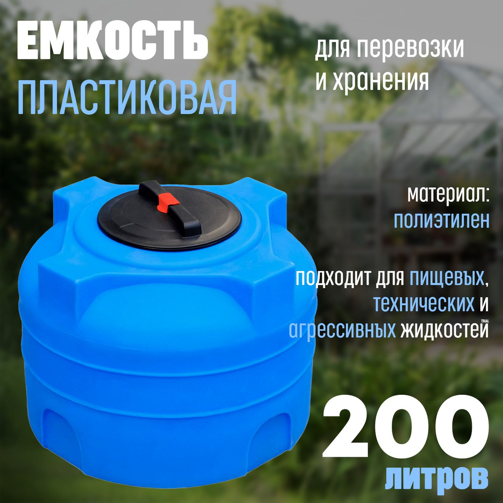бочка пластиковая 200 л для воды с крышкой / бак для воды пластиковый ...