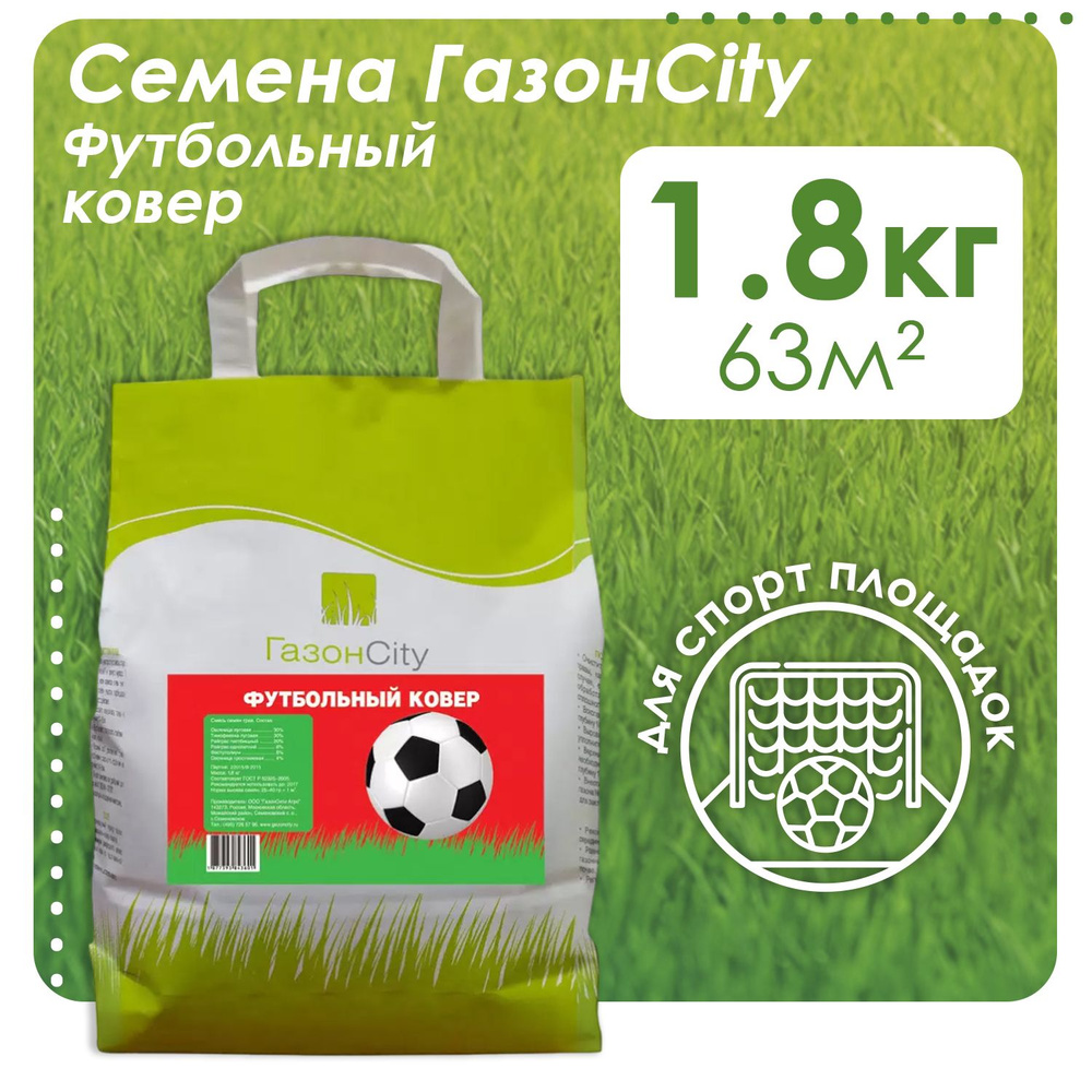 Семена газонных трав ГазонCity Футбольный ковер 1,8 кг #1