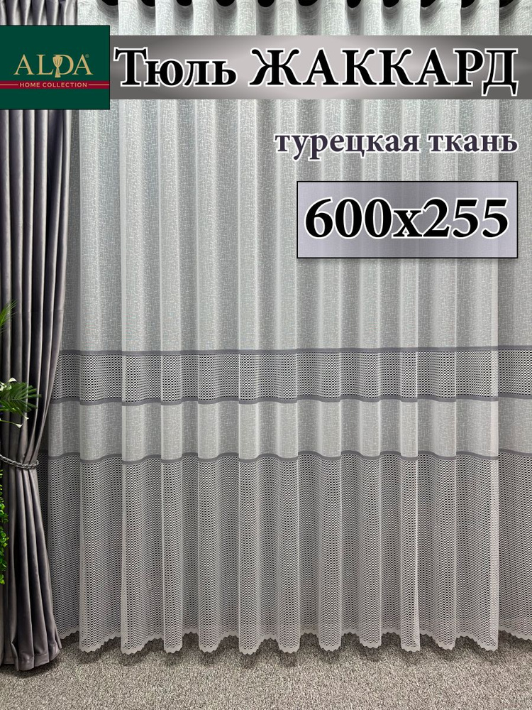 ALDA HOME Тюль высота 255 см, ширина 600 см, крепление - Лента, белый с серыми полосками  #1