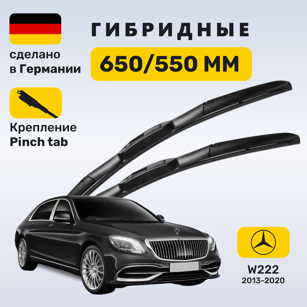 Дворники Мерседес w222, щетки Mercedes w222 S-класс (2013-2020) #1