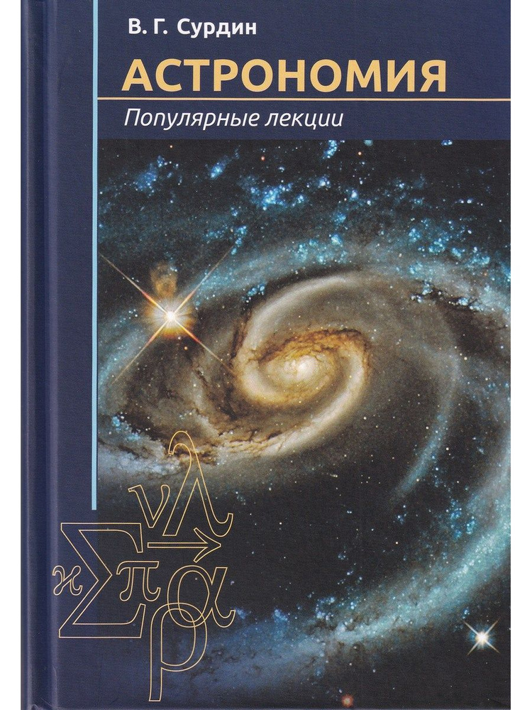 Астрономия. Популярные лекции | Сурдин Владимир Георгиевич  #1