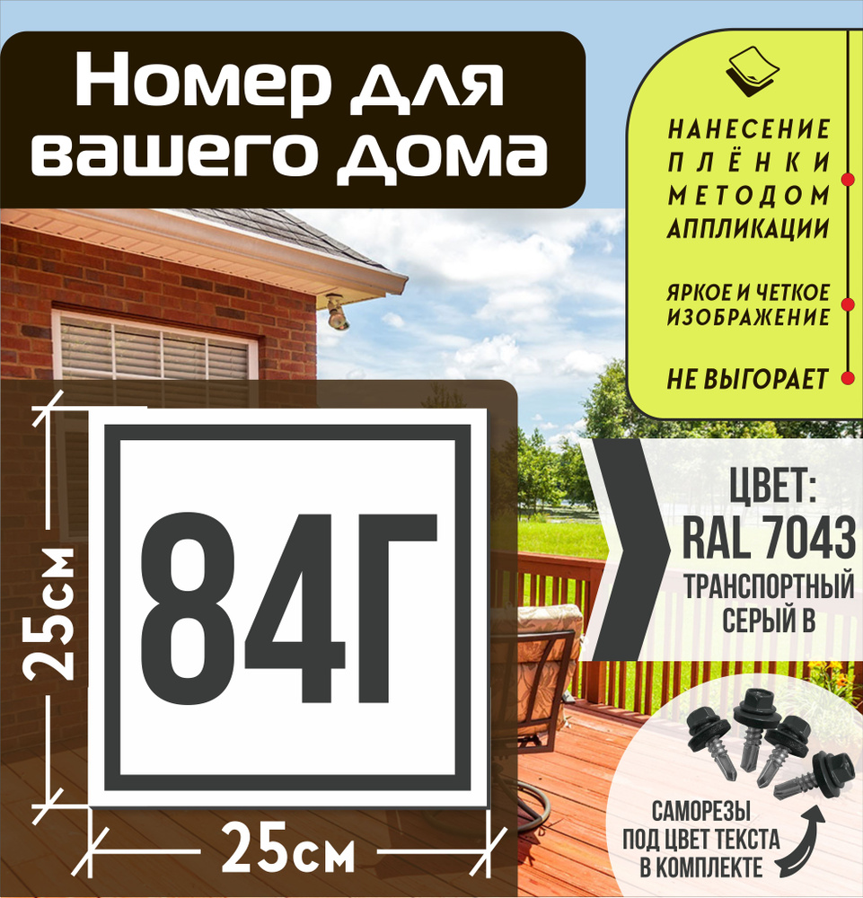 Адресная табличка на дом с номером 84г RAL 7043 серая #1