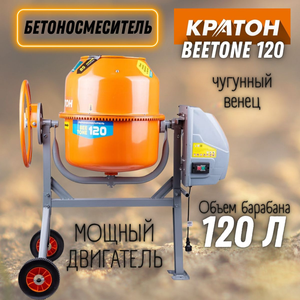 Бетономешалка Кратон "BeeTone" 120 (120 л, 500 Вт, венец чугунны)Бетономешалка строительная / бетоносмеситель #1