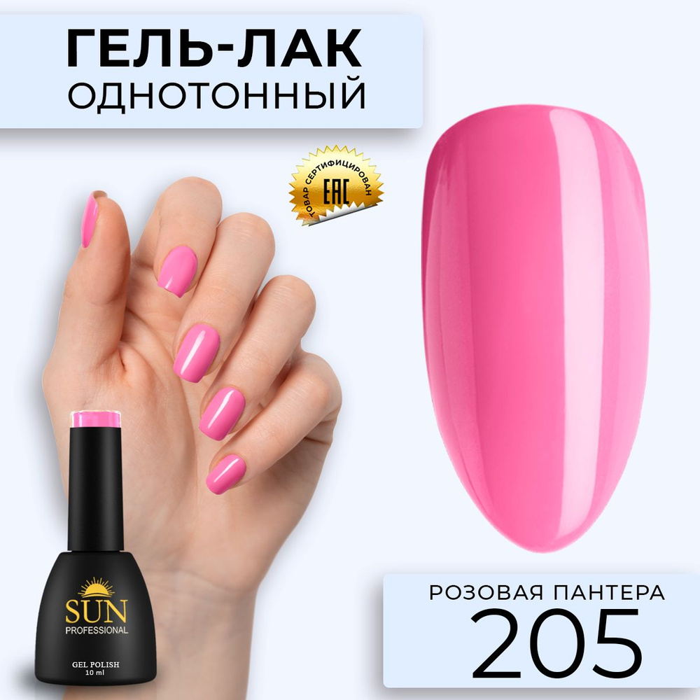 Гель лак для ногтей - 10 ml - SUN Professional цветной Ярко-розовый №205 Розовая Пантера  #1