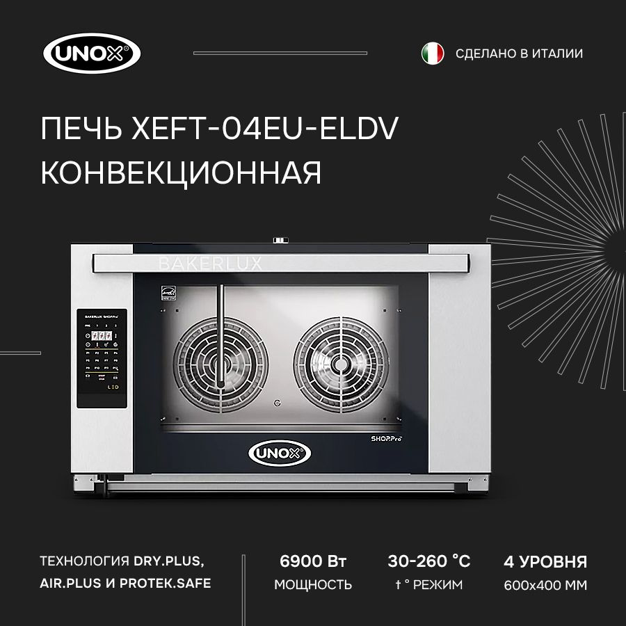 Печь конвекционная UNOX XEFT-04EU-ELDV с пароувлажнением, шкаф жарочный, печь электрическая  #1