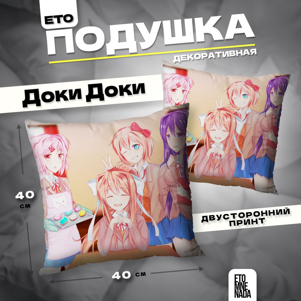 Подушка декоративная аниме Doki Doki 40х40 #1