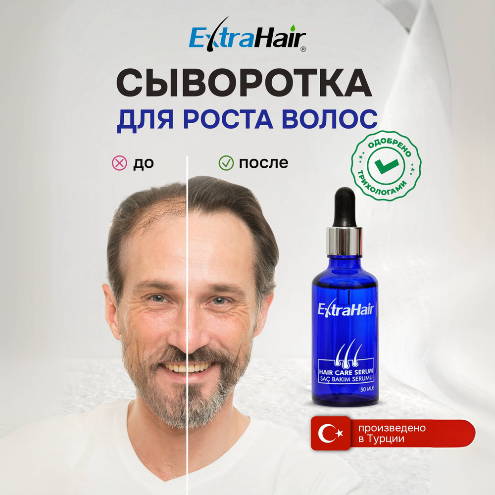 Средство Extra Hair сыворотка лосьон для роста волос против выпадения активатор роста волос бороды  #1