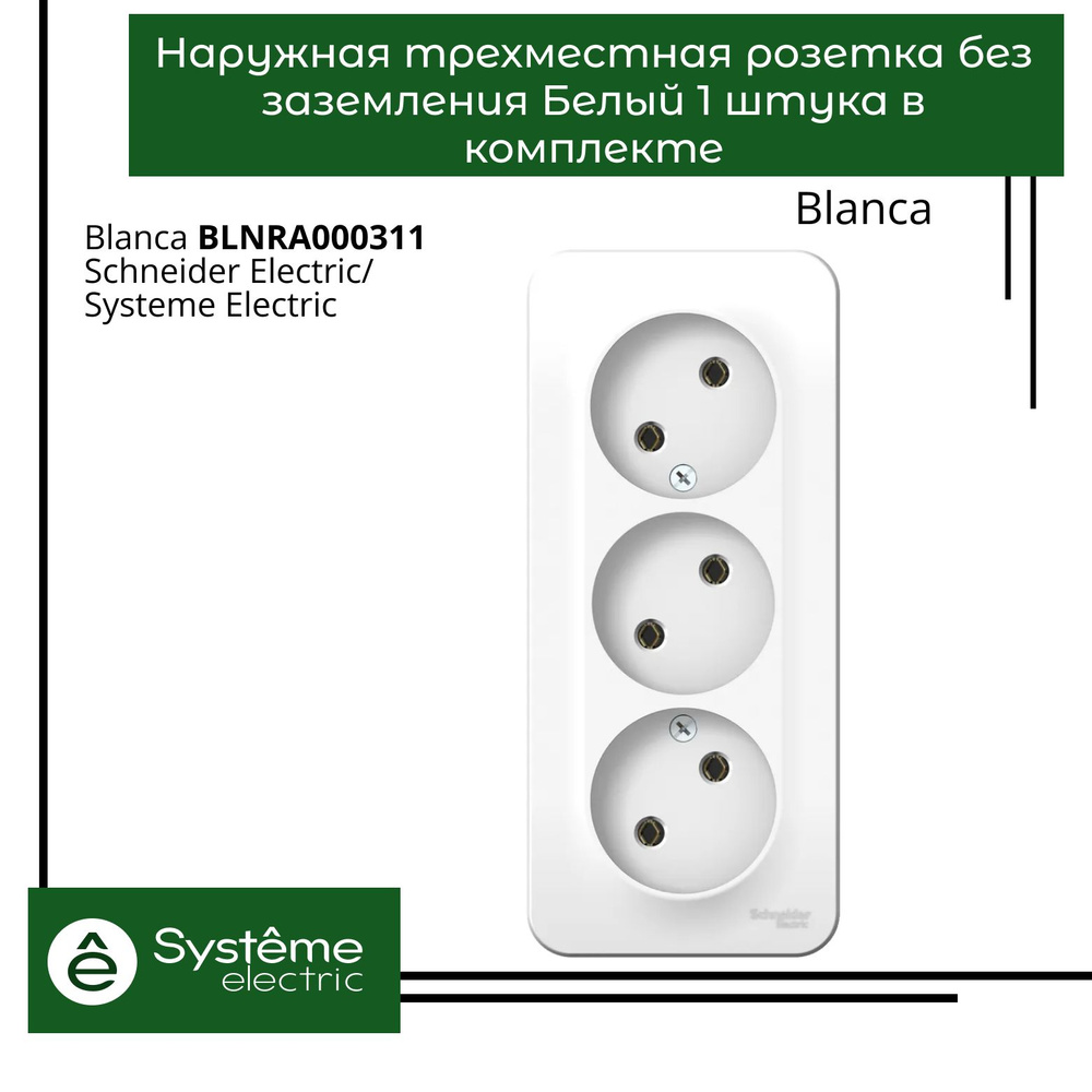 Розетка трехместная без заземления Schneider Electric Blanca Белый BLNRA000311 1шт  #1