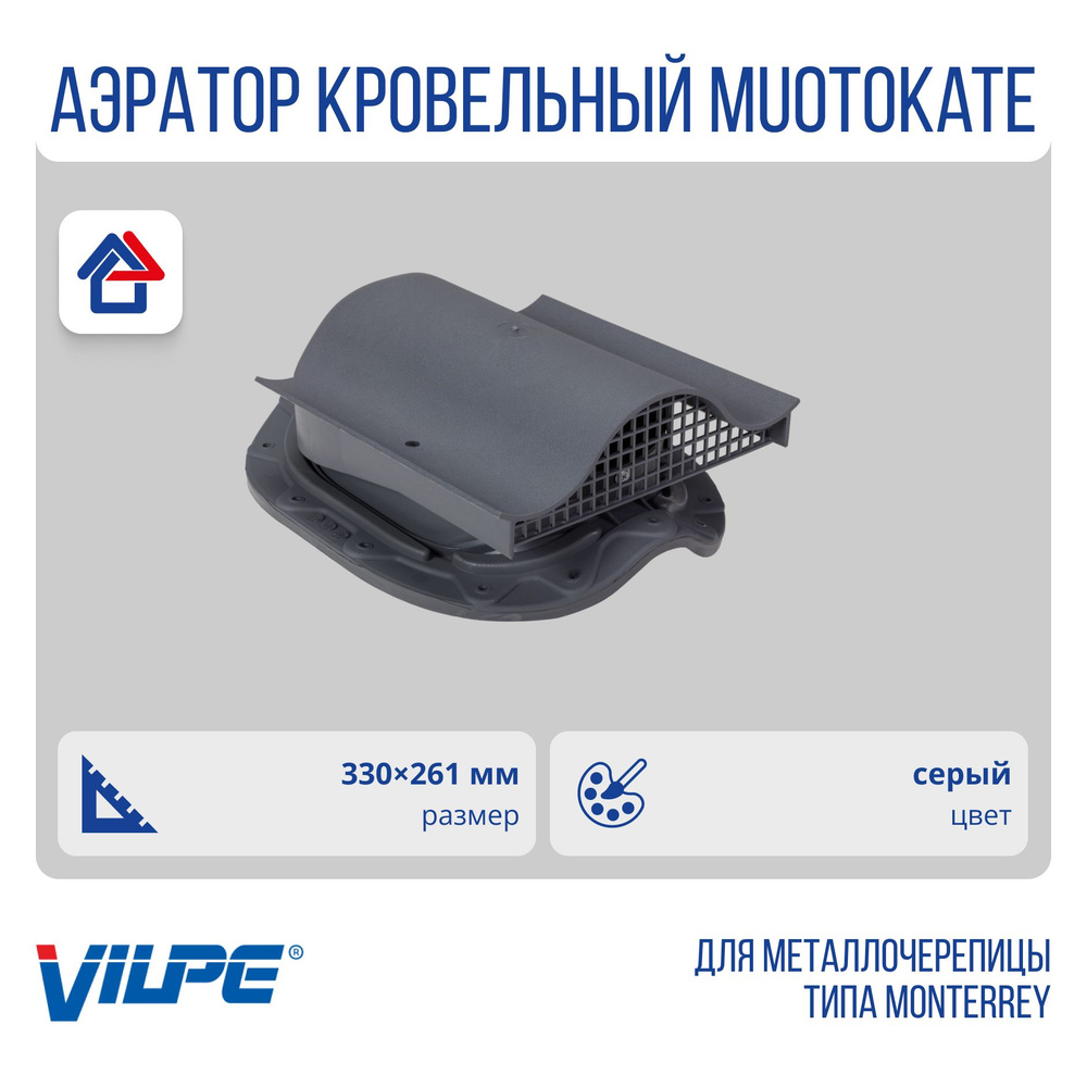 Кровельный вентиль Muotokate KTV (без адаптера) Vilpe, Вилпе, серый (RR23, RAL 7015)  #1