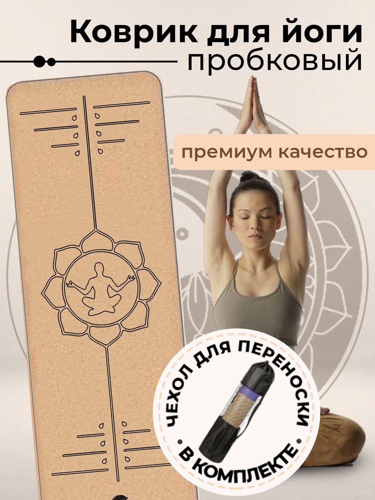 YogaLife / Коврик для йоги и фитнеса пробковый 183х61х0,6 см. Натуральная пробка и каучук. Толщина 6 #1