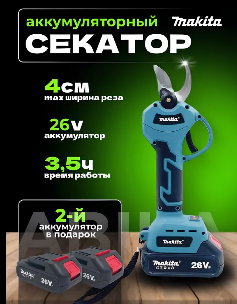 Садовый электрический секатор Makita 26V (2Ah, 2 акб(Li-Ion ...