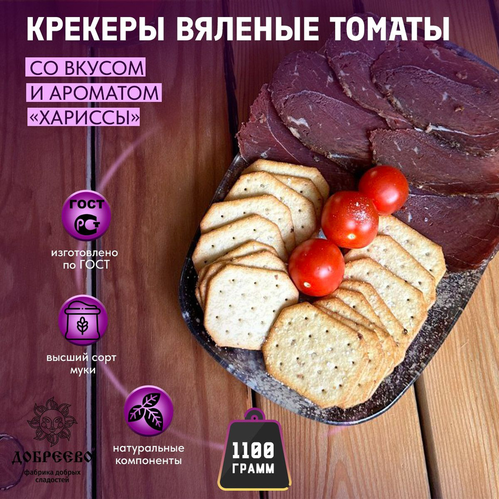 Крекер с вялеными томатами со вкусом и ароматом "Хариссы"1,1 кг Добреево №8  #1