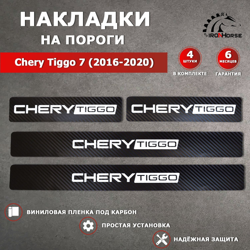 Накладки на пороги карбон черный Чери Тигго 7 / Chery Tiggo 7 (2016-2020) надпись Chery Tiggo  #1