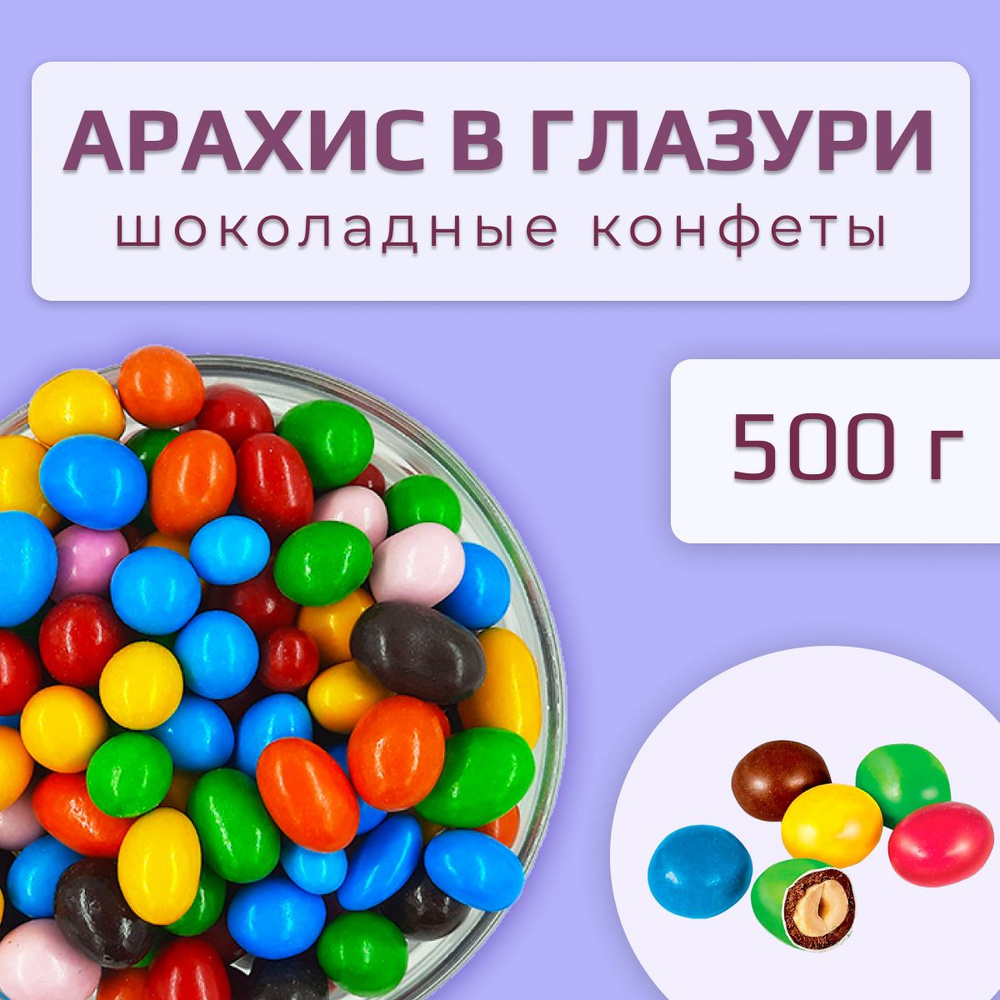 Арахис в молочно-шоколадной глазури M&Ms (упаковка 0,5 кг) #1