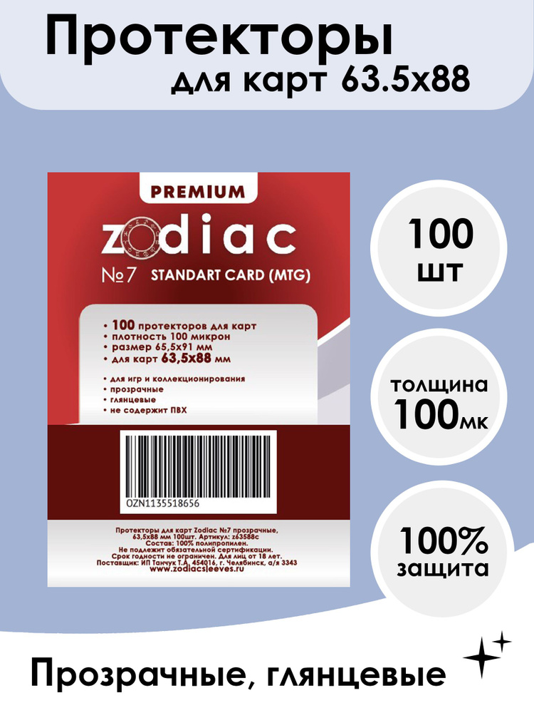 Протекторы для карт 63,5 x 88 мм 100 микрон Zodiac №7 прозрачные, 100шт  #1