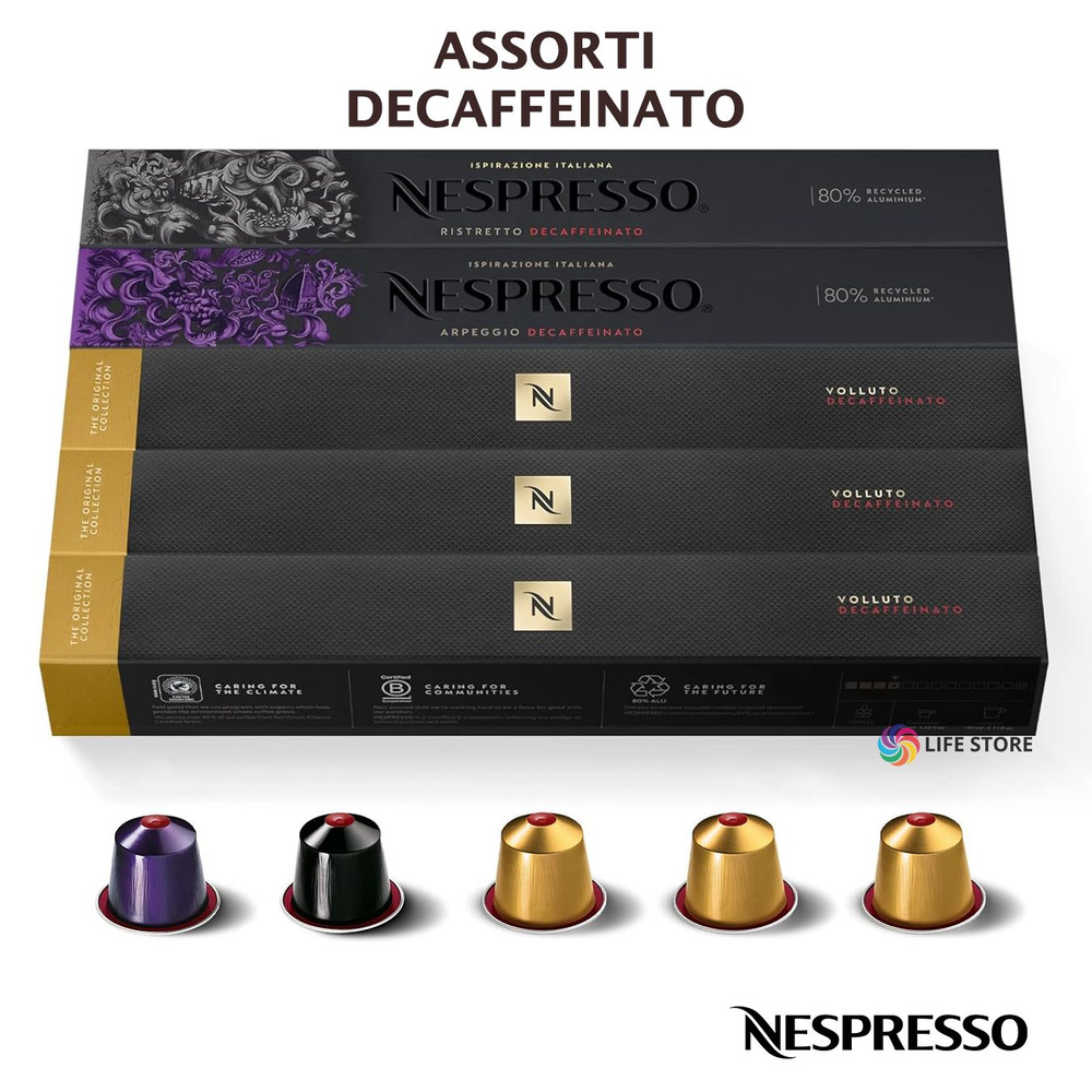 Набор кофе Nespresso DECAFFEINATO ASSORTI в капсулах, 50 шт. (5 упаковок без кофеина - Ristretto, Volluto, #1