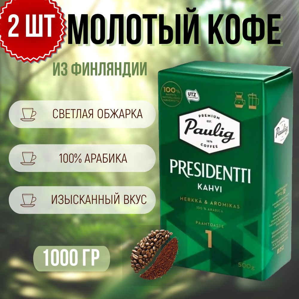 Кофе молотый арабика жареный Paulig Presidentti Kahvi (Обжарка №1), 2 шт по 500 гр  #1