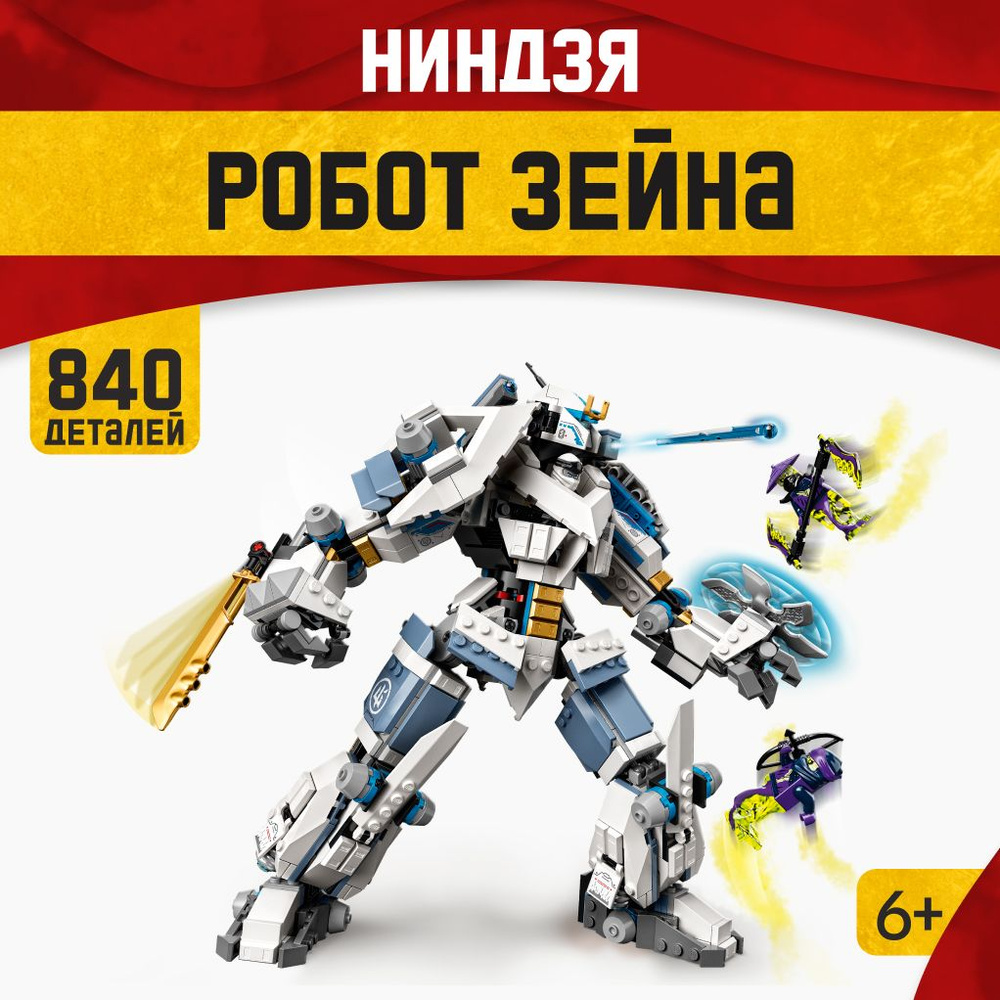 Конструктор LX Ниндзяго "Робот Зейна", 840 деталей, подарок для мальчиков совместим с Lego  #1