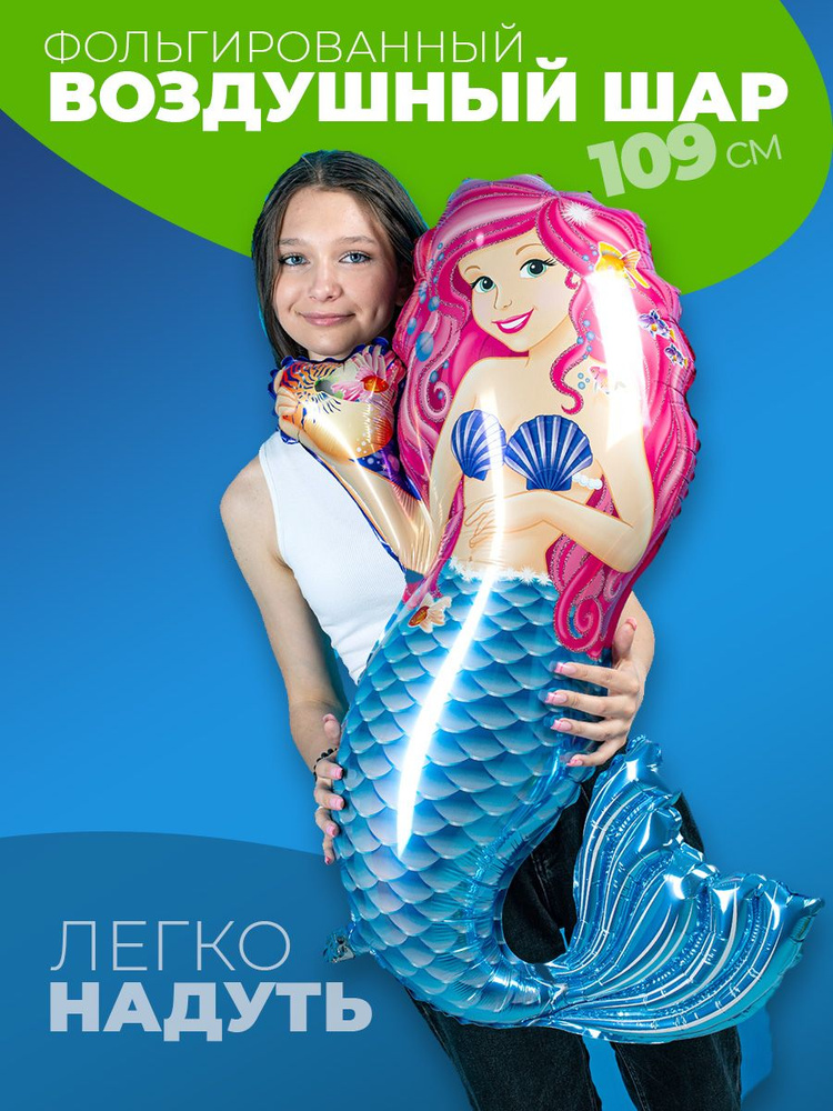 Воздушный шар для девочки Русалочка Ariel #1