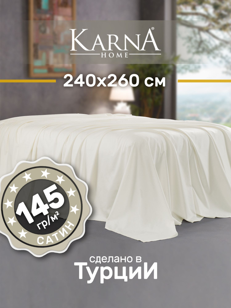 Karna Простыня стандартная classic турецкий сатин кремовый, Сатин, 240x260 см  #1